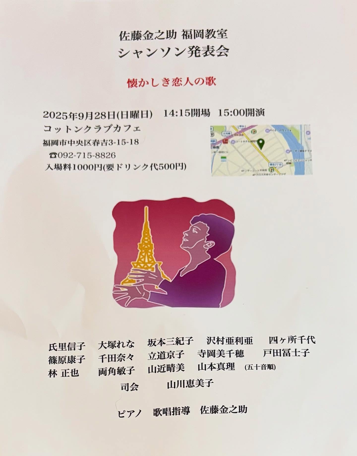 【佐藤金之助 福岡教室 
シャンソン発表会】
懐かしき恋人の歌

2025年9月28日（日）
14:15開場　15:00開演
コットンクラブカフェにて
入場料￥1,000 ＋ワンドリンク（￥500）

私も歌います！
是非聴きにきてください。
いろんな方の歌が聞けて楽しいです
来場ご希望の方はコメント
またはメッセージにて
お知らせください。
　
猫の悪戯のため
チラシがクシャクシャになりました。
申し訳ありませんm(_ _)m