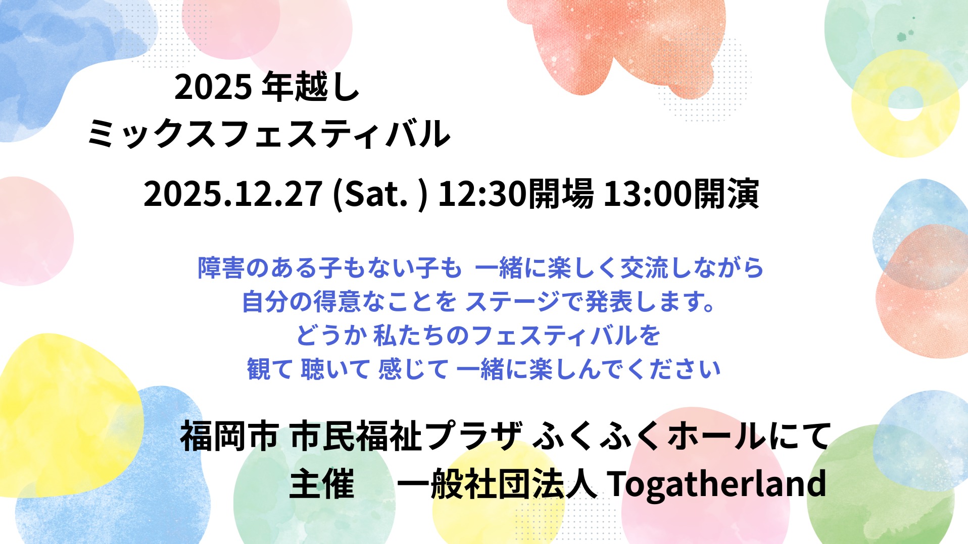 ＊
【2025 年越しミックスフェスティバル】
12月27日（土）
12:30開場　13:00開演
福岡市 市民福祉プラザ　
ふくふくホールにて
入場無料（募金箱あり）
　
一般社団法人Togatherland主催
是非是非お越しください。
　
私も1曲歌います。
　　
詳しくはプロフィール
@rena_otsuka の
lit.linkをクリックして
クリックして
「天と地の間で」より
ご覧ください。

＃ミックスフェスティバル 　　　
＃Togatherland
