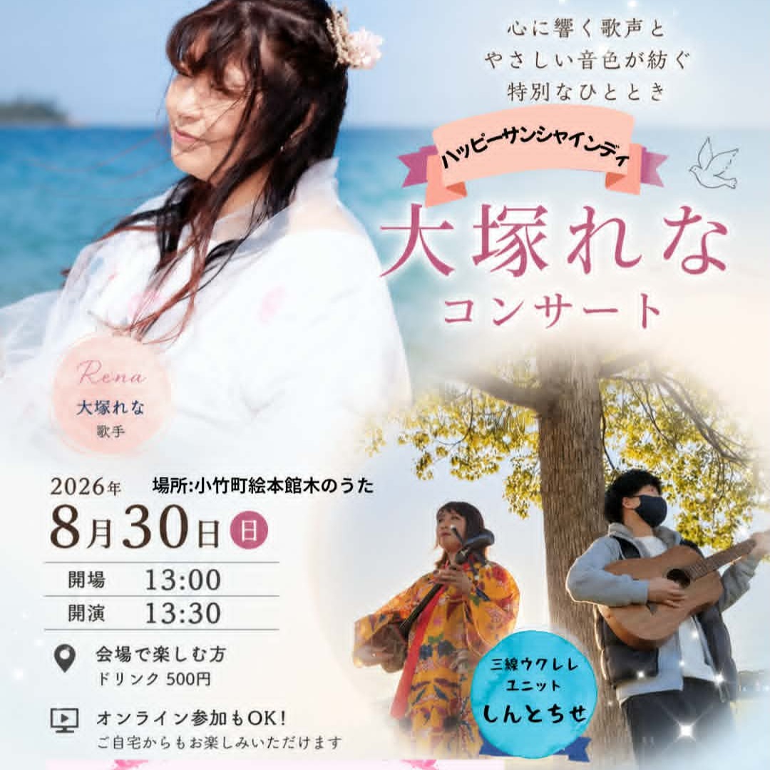 ＊明日になりました！
小竹町絵本館「木のうた」にて
13時30分開演です。
みんな聴きに来てね。
しんとちせのお二人と一緒に
演奏します🎵
会場で参加の方はワンドリンク（500円）
必要ですm(_ _)m
　
コンサート会場に聴きに
これない人のための
配信コンサートにもなっています！
FBで配信します。配信は無料です。
 
今回は遠隔で歌のレッスンを受けていた
HANAちゃんとお母さんのため。
　
音楽で皆さんと繋がれたらいいな〜♥️
