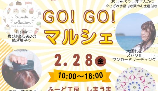 【GO!GO!マルシェ】2月28日Tue.＊ふ〜ど工房しまうま