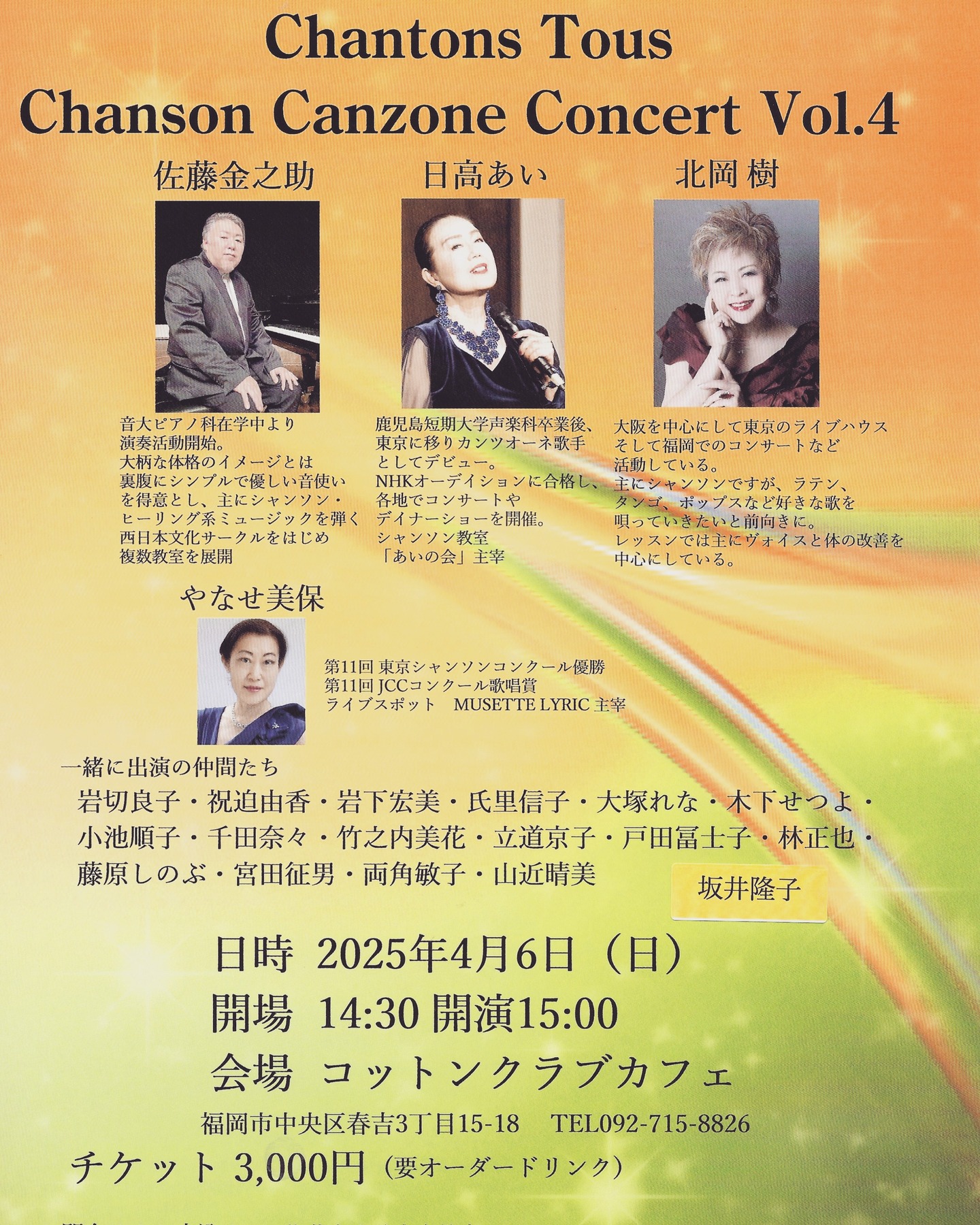 ＊
＊
【楽しいシャンソン＆コンサート】
最近何が楽しいってシャンソンの
レッスンに行くことがとっても楽しいのです。
　　
歌うことがこんなに楽しいと感じたのは
とても久しぶりです。
　　
音楽学生の頃はもちろん課題に追われ
卒業してからもコンクールだ
コンサートだと
自分が何故歌っているのかもわからなくなるほど目まぐるしく時がすぎ
歌は喜びだったけど楽しいと思えたことは
あまりなかったのです。
　　
でも今は楽しい！
きっと佐藤金之助先生の
ご指導が素晴らしいんだと思います！
　　
その楽しいシャンソンのコンサートが
4月6日（日）15時開演
春吉のコットンクラブカフェであります。
錚々たる先生陣と生徒たちの
シャンソンコンサート🎵
私も1曲歌わせていただきます。
どうぞ、聴きにきてください。
詳しくはチラシをご覧ください。
　　
2月から佐藤金之助先生の
西日本の文化サークルのクラスにも
参加してお友達もたくさんできました。
　　
先日の生徒さんと私の音楽会にも
佐藤先生と
文化サークルの方がほとんときてくださいました！
なんてありがたいことでしょう。
嬉しかったです。
　　　
そしてあの音楽会に
来てくださった方々が歌うのです。
なので是非聴きにきていただきたい。
　　
どうぞよろしくお願いします。
チケット持ってますw

＃佐藤金之助 
＃佐藤金之助音楽教室 
　
＃大塚れな