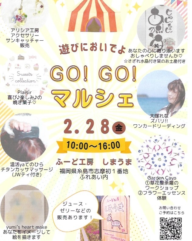 ＊
＊
【GO!GO!マルシェ】
２月２８日（金）10:00~16:00
ふーど工房しまうまにて
なんと１週間後になりました。
　　
今回は出店者が
みんな知ってる方なので
とても安心しています。
良いマルシェになること
間違いなし！です。
　　
どうぞ、お気軽にお越しください。
そして楽しんでいってくださいね！
　　
マルシェは
ブログをご覧ください。
　　　
出店者の方はみんな素敵な方なので
安心してお声をかけてお話ししたり
購入したり体験したりしてくださいね。
　　
私はカードリーディングです。
ワンカードと書いてますが
何枚か展開するかもです。
「ズバリ」歯に衣着せずいろんなことを
お伝えすることになると思いますm(_ _)m
料金は15分　1,500円です。
　　
10時から20分ごとに5人まで
先行予約できます。
その次からは会場に来てから
ご予約ください。
ご予約は
FBやインスタのメッセージから
お願いします。
たくさんの方にお会いできますように。
　　　
カードリーディングは
「ズバリ」となり
容赦しないセッションに
なっていますので
どうかご了承くださいm(_ _)m
　　　
申し込み確認のメールが
私から届いてない方は
もう一度送信お願いします。
　　
では
2月28日（金）に
ぶーど工房しまうまさんで
お会いしましょう💕