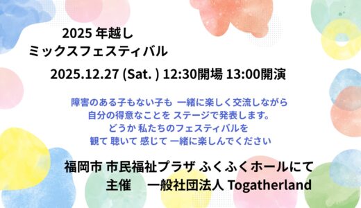 2025 年越しミックスフェスティバル